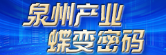 《泉州產(chǎn)業(yè)蝶變密碼》策劃報(bào)道專(zhuān)題