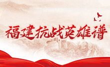 福建抗戰(zhàn)英雄譜