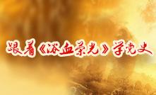 跟著《浴血榮光》學(xué)黨史