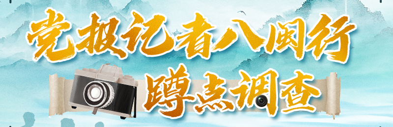 福建日?qǐng)?bào)黨報(bào)記者八閩行·蹲點(diǎn)調(diào)查