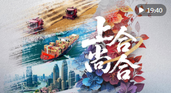 紀(jì)錄片｜上合，尚合