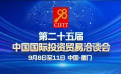 第二十五屆投洽會(huì)